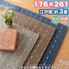 ラグ カーペット 江戸間 3畳 176×261 ストライプ シンプル 無地 フリーカット 3帖 ラグマット おしゃれ 平織り 絨毯 タフト ホットカーペット対応 ダイニング リビング  一人暮らし 新生活
