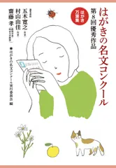 はがきの名文コンクール第８回優秀作品 はがき万葉集/ＮＨＫ出版/はがきの名文コンクール実行委員会（単行本）