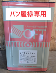 【パン屋様専用】エスケー　アートフレッシュ　AC-1481s(標準色)　20kg 　塗料 　未開封　仕上塗材　水性　シリコン樹脂系　外壁