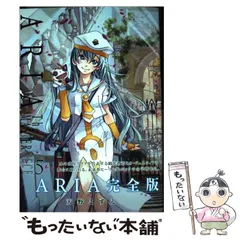 2025年最新】aria 完全版の人気アイテム - メルカリ