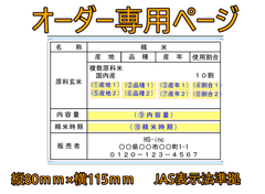 【お好みの内容で！】50枚600円～　単一原料米用　お米の表示ラベル【送料込！】