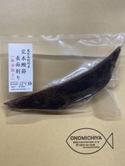 お試し用　枕崎産　荒本鰹節表面削り血合抜き　１本　約１２０ｇ