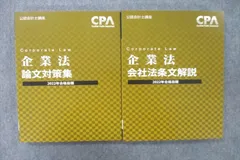 お取り置き　CPA 企業法問題集2冊セット