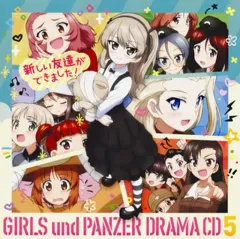 【中古】アニメ系CD ドラマCD 「ガールズ＆パンツァー 劇場版 ドラマCD 5 新しい友達ができました!」