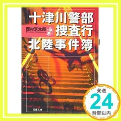 【中古】 十津川警部の事件簿/秋田書店/西村京太郎 警視庁十津川警部の事件簿&鉄道ミステリーベストコミック(1