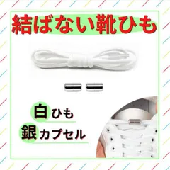 結ばない靴紐 白 紐 シルバー カプセル 金属 ターンバックル 靴ひも 結ばないのサムネイル