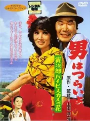 【訳あり】男はつらいよ 寅次郎ハイビスカスの花 ※ジャケットに難あり【邦画 中古 DVD】レンタル落ち
