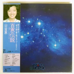 山口百恵 レコード STARlegend 山口百恵 百恵伝説 Star Legend 邦楽LPレコード