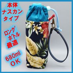 ペットボトルホルダー★ハワイアン カラフル むら染めターコイズＬ ストラップ紺●ボトルカバー●４層保温保冷シート●本体ナスカン