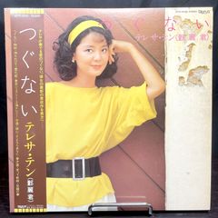 【 LP ★ 送料無料 】 テレサテン : つぐない / 28TR-2032 / レコード 中古 アナログ盤 アルバム  帯付 ライナー : TeresaTeng