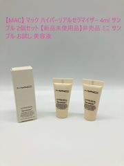 【MAC】 マック ハイパーリアルセラマイザー 4ml サンプル 2個セット 【新品未使用品】非売品 ミニ サンプル お試し 美容液