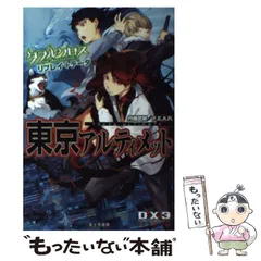 【中古】 東京アルティメット ダブルクロスTHE 3RD EDITIONリプレイ+データ (DX3 RPG) / 丹藤武敏  ファーイースト・アミューズメント・リサーチ / KADOKAWA