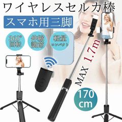 自撮り棒 即購入OK セルカ棒 iphone スマホ 三脚 165cm スマホ用 三脚付き スマホスタンド コンパクト 撮影スタンド android　軽量 旅行 xyxzz42