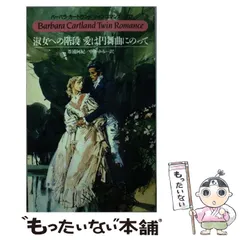 【中古】 愛はワルツにのせて/サンリオ/バーバラ・カートランド 2025年最新】バーバラカートランドの人気アイテム - メルカリ