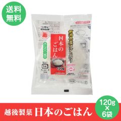 越後製菓 日本のごはん 120g×6袋入 パックごはん レトルトご飯 ごはん レトルト ご飯 米 新潟県産　ポスト投函便