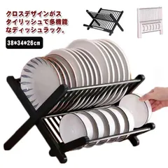 新品未使用 ディッシュラック 2段 水切りラック 折り畳み ディッシュスタンド 水切りかご 皿スタンド 食器ラック お皿立て 食器収納 食器棚 食器ラック キッチン収納 食器 整理 クロス型 折りたたみ kkk