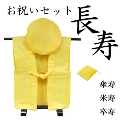 【新品・未使用】傘寿・米寿・卒寿お祝いセット 無地黄色のちゃんちゃんこ 御祝着 大黒頭巾 座布団カバー