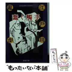 江戸川乱歩　蠢く触手　函　初版　蠢く觸手 新作探偵小説全集 蠢く触手 新作探偵小説全集1(江戸川乱歩) / 古本、中古本、古書籍の