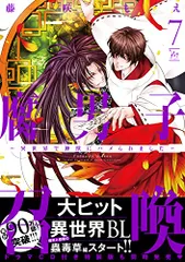 2024年最新】腐男子召喚〜異世界で神獣にハメられました〜の人気アイテム - メルカリ