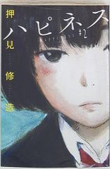 講談社 週刊少年マガジンKC 押見修造 ハピネス 2