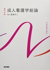 医学書院 系統看護学講座 専門分野 成人看護学1 成人看護学総論 第16版 2022 小松浩子