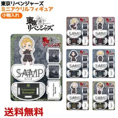 東京卍リベンジャーズ ミニアクリルフィギュア小物入れ 送料無料