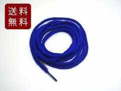 靴紐 シューレース 丸タイプ ダークブルー 1足分2本入り 120cm