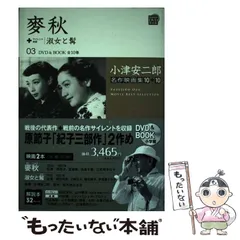 【中古】 麥秋+サイレント映画/淑女と髯 監督:小津安二郎〈麥秋〉脚本:野田高梧/小津安二郎 出演:原節子/笠智衆/淡島千景/三宅邦子 ほか〈淑女と髯〉原作・脚色:北村小松 出演:岡田時彦/川崎弘 / 小津安二郎 / 小学館