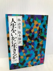 2024年最新】林語堂の人気アイテム - メルカリ