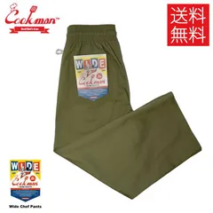 【送料無料】COOKMAN Khaki ワイド シェフパンツ カーキ Wide Chef Pants クックマン メンズ レディース 男 女 unisex ユニセックス