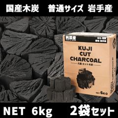 【国産木炭】 久慈 カット木炭 6kg 2袋セット （合計12kg）KUJI CUT CHARCOAL なら 切炭 木炭 なら切炭 キャンプ バーベキュー 岩手県産　北海道・沖縄以外送料無料