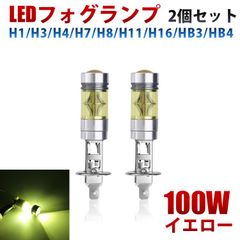 LEDフォグランプ H1 H3 H7 H8 H11 H16 HB3 HB4 100W イエロー 3000K 黄色  LEDフォグ LEDバルブ 2個セット