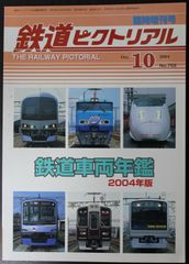 鉄道ピクトリアル ・2004年10月臨時増刊号　新車年鑑 2004年版