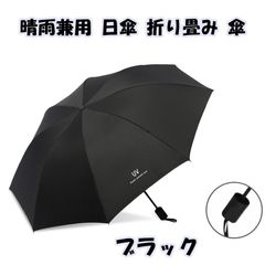 晴雨兼用 日傘 折り畳み 傘 UVカット日焼け防止 遮光 紫外線