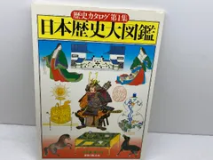 日本歴史大図鑑　創刊号　歴史カタログ第1集　百年社