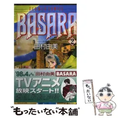 2024年最新】BASARA 田村由美の人気アイテム - メルカリ