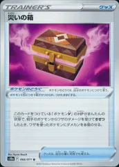 066/071/S10A/B/U 災いの箱のサムネイル