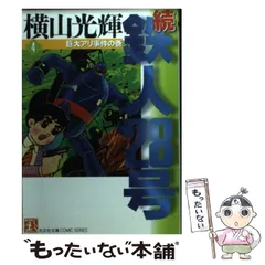 2024年最新】横山光輝 漫画の人気アイテム - メルカリ