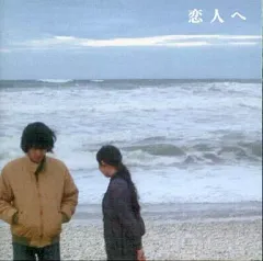 新品未開封】恋人へ/Lamp【LP/レコード】