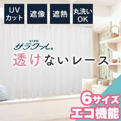 レースカーテン 高機能でエコ 2枚セット 洗える お洗濯 幅100cm、150cm UVカット 遮像 遮熱 遮光 無地 レース 引越し ミラーレース 夜も見えにくい ウォッシャブル 子供 1人暮らし 新生活