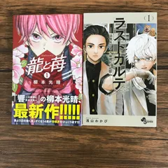 2025年最新】龍と苺 初版の人気アイテム - メルカリ