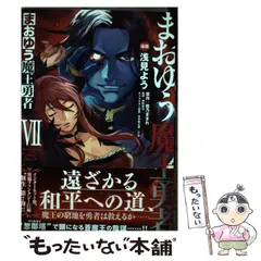【中古】 まおゆう魔王勇者 7 (ファミ通クリアコミックス) / 浅見よう、橙乃ままれ / ＫＡＤＯＫＡＷＡ