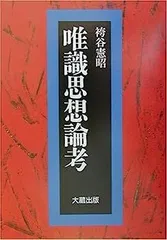 2025年最新】唯識の思想の人気アイテム - メルカリ
