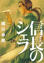 全巻初版　数冊チラシ付き　信長のシェフ 全巻セット 全巻初版 数冊チラシ付き 信長のシェフ 全巻セット