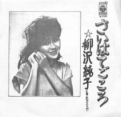 EP1枚 / 石野真子 / 日曜日はストレンジャー/悲しきエンゼルス