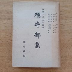 地平社版　昭和19年初版本　国学大系第14巻　橘守部集