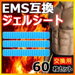 60枚(1袋2枚入りx30)EMS用 ジェルシート 互換 シックスパッド対応 腹筋ベルト シート  腹筋ベルト 交換用パッド  交換パッド 互換パッド　トレーニング 運動  sixpad　全国送料無料　新品　未使用品 安い追跡なし(ゆうメール他) 