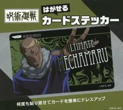 【中古】シール・ステッカー 究極メカ丸 貼って剥がせるカード型ステッカー 「呪術廻戦」