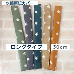 新色  水筒肩紐カバー ロングタイプ アッシュ系 星シリーズ
