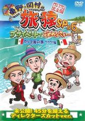 東野・岡村の旅猿22　DVD 6巻セット　レンタル落ち Amazon.co.jp: 東野・岡村の旅猿22 プライベートでごめんなさい